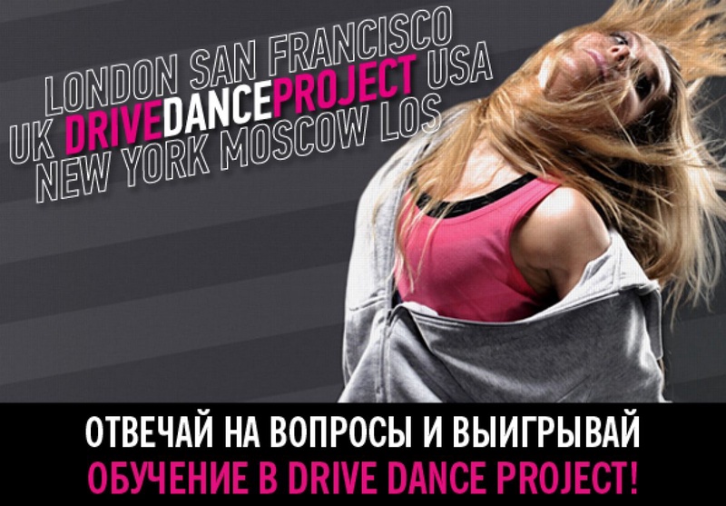 Лондонская школа Drive Dance Project